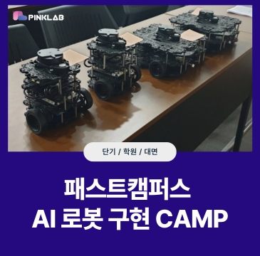 패스트캠퍼스 AI 로봇 구현 CAMP.png